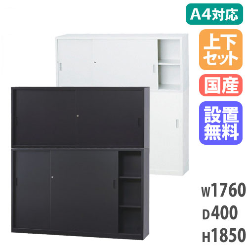 【13-15時&最大1万円ｸｰﾎﾟﾝ7/19-25】 【搬入設置無料】スチール引戸書庫 上下セット 幅1760&times;奥行400mm スチール書庫 組合せ書庫 A4サイズ対応書庫 オフィス収納 収納家具 国産 事務所 A4-6264SS ルキット オフィス家具 インテリア｜LOOKIT オフィス家具 インテリア