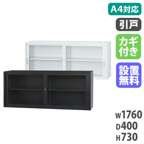 【SS押さえるP5倍6/5 13-15時\u0026最大限度1万円ｸｰﾎﾟﾝ6/4-10】 【搬入据え付ける無料】硝子引戸書庫 引っ張ることくい違い書庫 上置き 押し入れ 庫入れ庫 スチール写真書庫 日本製 A4大きさ 事務室 事務室 幅1760×奥ふかさ400×高さ730粍 A4-62G LOOKIT 事務室調度品 室内装飾
