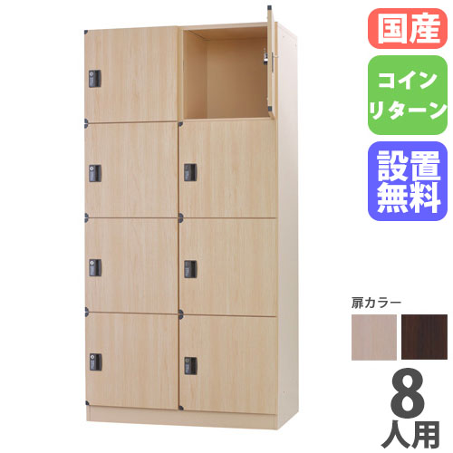 【最大1万円ｸｰﾎﾟﾝ4/4-9】 【設置無料】 ロッカー 8人用 2列4段 コインリターン錠 スチール ナチュラル ブラウン 木目 コインロッカー 更衣ロッカー かぎ付き 8人用ロッカー DLK-BPR24HC