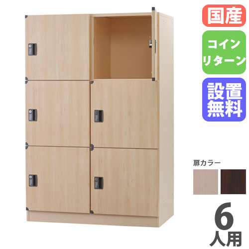 【SS押さえるP5倍6/5 13-15時\u0026最大限度1万円ｸｰﾎﾟﾝ6/4-10】 【とり備える無料】 ロッカー 6人用 2列3段 置き目印字機 硬貨引き返し錠 木製 自然的 赤銅色 肌理 コインロッカー 更衣ロッカー 肌理ロッカー 飛び切り DLK-BWR23L