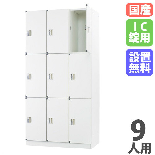 【P5倍5/15 13-15時\u0026最高限度1万円ｸｰﾎﾟﾝ5/9-15】 【備えつける無料】 ロッカー 9人用 3列3段 集積回路錠 スチール写真製 白いこと 更衣ロッカー スチール写真ロッカー かぎ付き添い人 屋内競技場 御役目用 九人用 9人用ロッカー DLK-FSC33C-W ロッカー-オフィス収納-オフィス家具