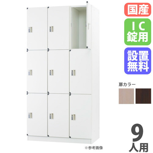 【最大1万円ｸｰﾎﾟﾝ4/4-9】 【設置無料】 ロッカー 9人用 3列3段 IC錠 木製 ナチュラル ブラウン 木目 更衣ロッカー スチールロッカー かぎ付き 業務用 九人用 9人用ロッカー DLK-FWC33