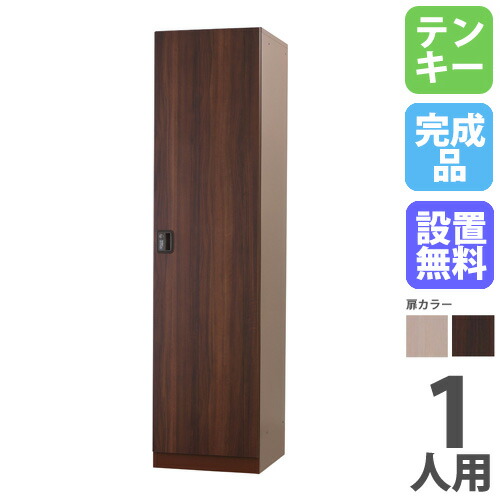 【13-15時&最大1万円クーポン7/19-25】 【設置無料】 ロッカー 1人用 テンキー錠 スチール ナチュラル ブラウン 木目 スチールロッカー 更衣ロッカー かぎ付き ワードローブ 1人用ロッカー DLK-GPT11|LOOKIT オフィス家具 インテリア