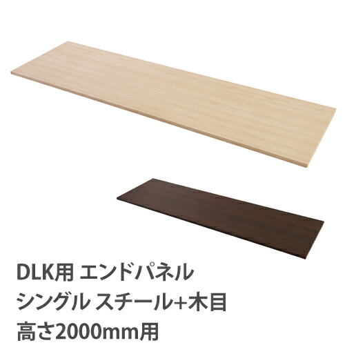 【設置無料】 エンドパネル DLKロッカー 高さ2000mm用 シングル スチール製 木目 ナチュラル ブラウン DLK-SEPS20
