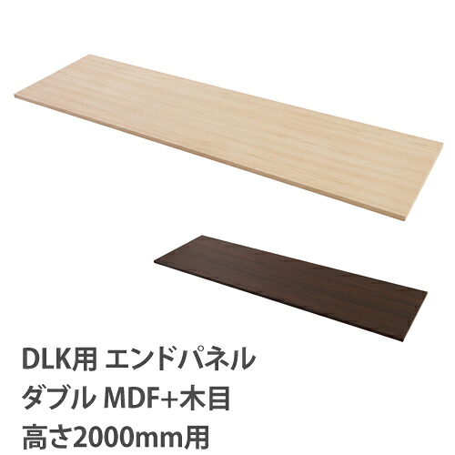 【P5倍4/15 13-15時&最大1万円ｸｰﾎﾟﾝ4/14-17】 【設置無料】 エンドパネル DLKロッカー 高さ2000mm用 ダブル 木製 ナチュラル ブラウン DLK-WEPW20 31,980円