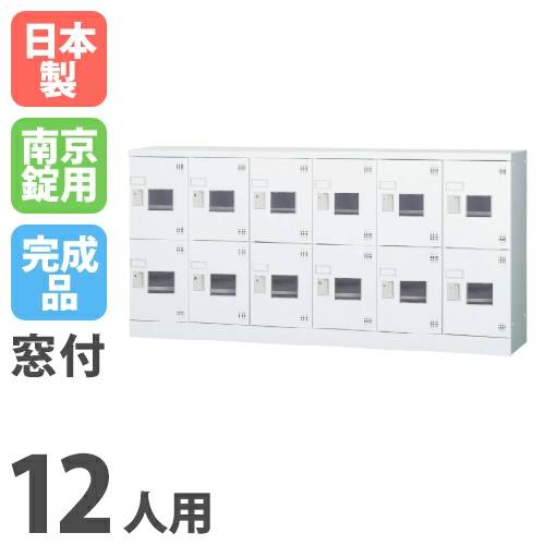 【13-15時&最大1万円ｸｰﾎﾟﾝ7/19-25】 【設置無料】 ロッカー 12人用 6列2段 深型 窓付 南京錠用 シューズロッカー 下駄箱 シューズボックス 靴箱 スチールロッカー 学校 12人用ロッカー GLK-A12DYSW｜LOOKIT オフィス家具 インテリア
