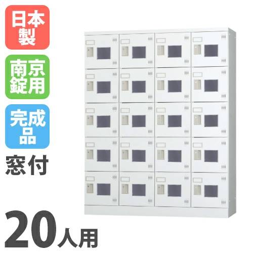 【とり備える無料】 ロッカー 20人用 4列5段 浅型 窓付 南京錠用 シューズロッカー サボ箱 シューズボックス席 靴箱 スチール写真ロッカー 授業時間 会社組織 納める庫 納める GLK-A20W