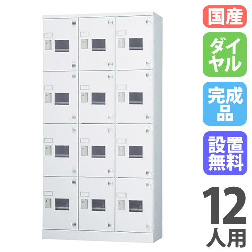 【P5倍4/20 13-15時&最大1万円ｸｰﾎﾟﾝ4/17-23】 【搬入設置無料】ロッカー 12人用 3列4段 ダイヤル錠 窓付き 鍵付き ロッカー 保管 深型 更衣室 靴箱 シューズロッカー 日本製 国産 収納 H1790 GLK-D12DTSW