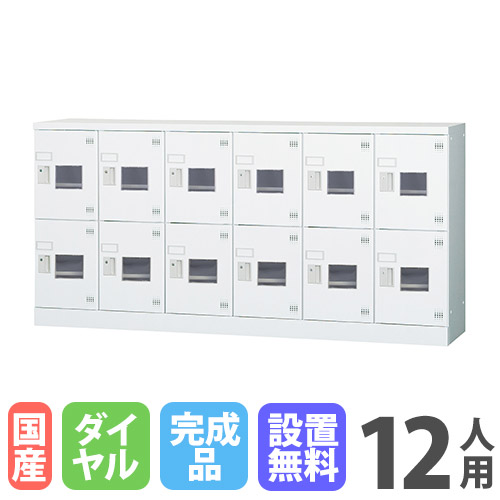 【P5倍4/20 13-15時&最大1万円ｸｰﾎﾟﾝ4/17-23】 【搬入設置無料】12人用ロッカー 6列2段 窓付き ダイヤル錠 鍵付き ロッカー 収納庫 保管 浅型 更衣室 靴箱 シューズロッカー 日本製 国産 収納 H880 GLK-D12YSW