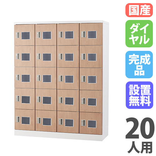 【設置無料】 ロッカー 20人用 窓付き ダイヤル錠 木目 シューズロッカー スチールロッカー シューズボックス 下駄箱 かぎ付き 会社 20人用ロッカー GLK-D20W-NT