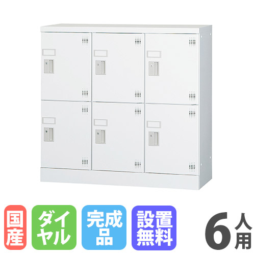 【最大1万円ｸｰﾎﾟﾝ4/4-9】 【搬入設置無料】6人用ロッカー 3列2段 窓なし ダイヤル錠 鍵付き ロッカー 保管 深型 更衣室 靴箱 シューズロッカー 日本製 国産 収納 H880 GLK-D6DS 26,098円