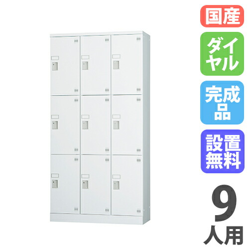 【SS押さえるP5倍6/5 13-15時\u0026最大限度1万円ｸｰﾎﾟﾝ6/4-10】 【搬入据え付ける無料】ロッカー 9人用 3列3段 文字盤錠 窓なし 鍵付き添い人 ロッカー 庫入れ 深型 更衣室 靴箱 シューズロッカー 日本製 国産 納める H1790 GLK-D9DTS
