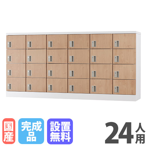【P5倍7/20 13-15時&最大1万円クーポン7/19-25】 【設置無料】 ロッカー 24人用 鍵なし 木目 シューズロッカー スチールロッカー オフィス収納 二十四人用 24人用ロッカー 備品ロッカー 収納庫 会社 GLK-K24Y-NT|LOOKIT オフィス家具 インテリア