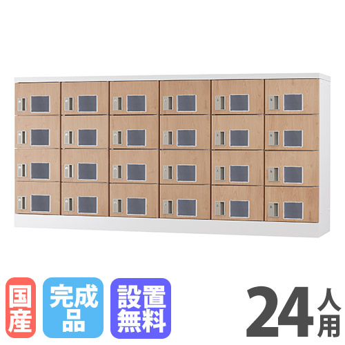 【設置無料】 ロッカー 24人用 窓付き 鍵なし 木目 シューズロッカー スチールロッカー オフィス収納 二十四人用 24人用ロッカー 備品ロッカー GLK-K24YW-NT