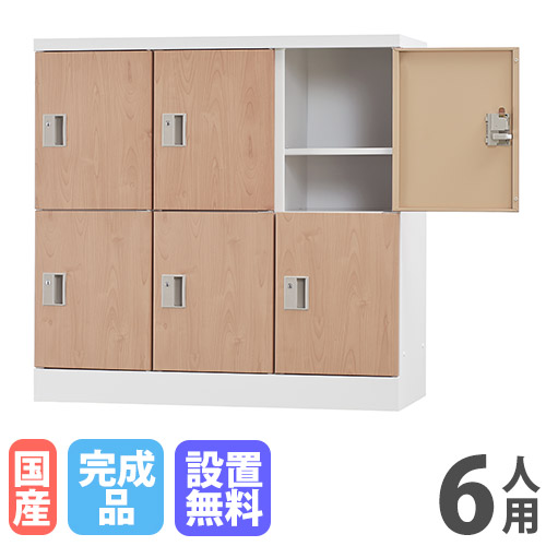 【最大1万円ｸｰﾎﾟﾝ4/4-9】 【設置無料】 ロッカー 6人用 深型 鍵なし 木目 シューズロッカー スチールロッカー オフィス収納 六人用 6人用ロッカー 備品ロッカー 収納庫 会社 GLK-K6DS-NT
