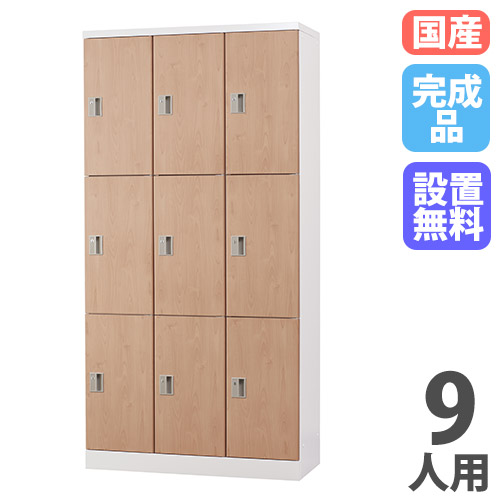 【最大1万円ｸｰﾎﾟﾝ4/4-9】 【設置無料】 ロッカー 9人用 3列3段 深型 鍵なし 木目 スチールロッカー 備品ロッカー 保管庫 シューズロッカー オフィス収納 会社 9人用ロッカー GLK-K9DTS-NT