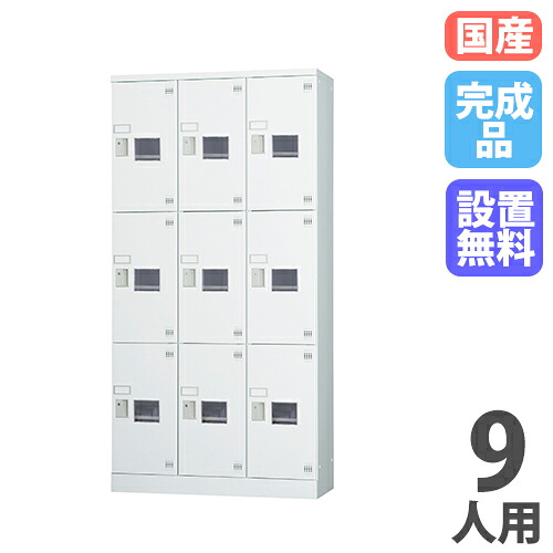 【最大1万円ｸｰﾎﾟﾝ4/14-17】 【設置無料】 ロッカー 9人用 3列3段 窓付き 鍵なし ホワイトグレー シューズロッカー 下駄箱 スチールロッカー オフィス収納 九人用 9人用ロッカー GLK-K9TSW
