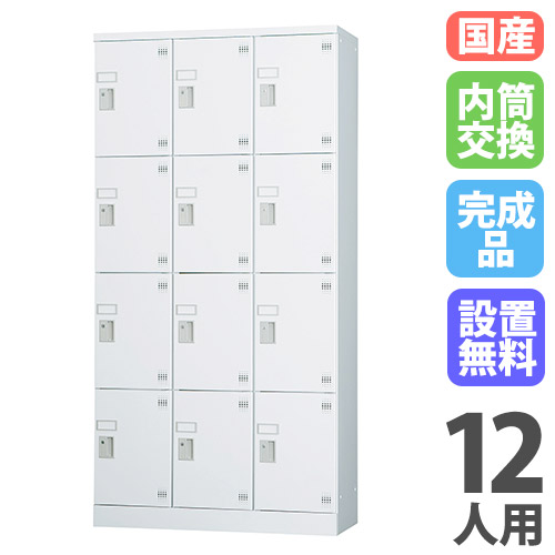【P5倍4/20 13-15時&最大1万円ｸｰﾎﾟﾝ4/17-23】 【搬入設置無料】ロッカー 12人用 3列4段 内筒交換錠 窓なし 鍵付き ロッカー 保管 深型 更衣室 靴箱 シューズロッカー 日本製 国産 収納 H1790 GLK-N12DTS
