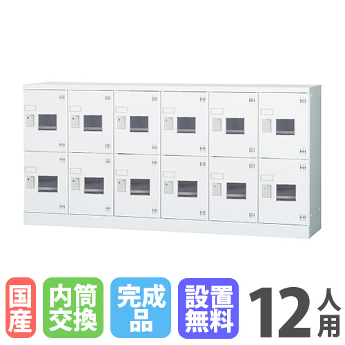 【P5倍4/20 13-15時&最大1万円ｸｰﾎﾟﾝ4/17-23】 【搬入設置無料】12人用ロッカー 6列2段 窓付き 内筒交換錠 鍵付き ロッカー 収納庫 保管 浅型 更衣室 靴箱 シューズロッカー 日本製 国産 収納 H880 GLK-N12YSW