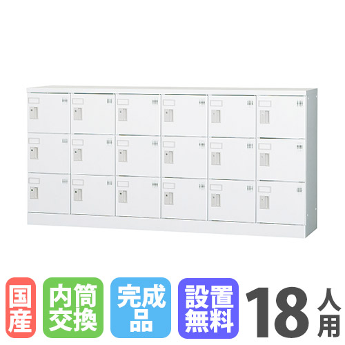 【13-15時&最大1万円クーポン7/19-25】 【搬入設置無料】18人用ロッカー 6列3段 窓なし 内筒交換錠 鍵付き ロッカー 保管 浅型 更衣室 靴箱 シューズロッカー 日本製 国産 収納 H880 GLK-N18Y|LOOKIT オフィス家具 インテリア