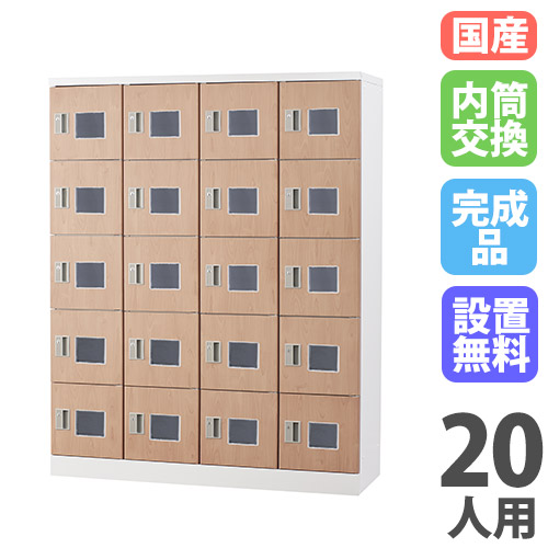 【SS押さえるP5倍6/5 13-15時\u0026最大限度1万円ｸｰﾎﾟﾝ6/4-10】 【とり備える無料】 ロッカー 20人用 窓付き添い人 内筒取り替えっこ錠 肌理 シューズロッカー スチール写真ロッカー シューズボックス席 サボ箱 かぎ付き添い人 会社組織 20人用ロッカー GLK-N20W-NT
