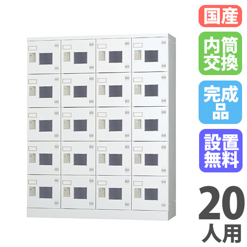 【P5倍4/20 13-15時&最大1万円ｸｰﾎﾟﾝ4/17-23】 【搬入設置無料】ロッカー 20人用 窓付 4列5段 内筒交換錠 鍵付き ロッカー 保管 浅型 更衣室 靴箱 シューズロッカー 日本製 国産 収納 H1790 GLK-N20W