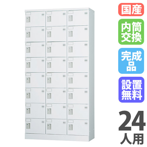 【P5倍4/20 13-15時&最大1万円ｸｰﾎﾟﾝ4/17-23】 【搬入設置無料】ロッカー 24人用 3列8段 内筒交換錠 窓なし 鍵付き ロッカー 保管 浅型 更衣室 靴箱 シューズロッカー 日本製 国産 収納 H1790 GLK-N24T