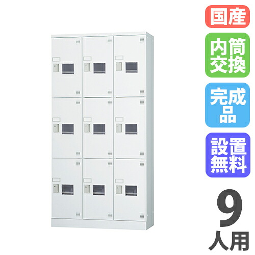 【13-15時&最大1万円クーポン7/19-25】 【搬入設置無料】ロッカー 9人用 3列3段 内筒交換錠 窓付き 鍵付き ロッカー 保管 浅型 更衣室 靴箱 シューズロッカー 日本製 国産 収納 H1790 GLK-N9TSW|LOOKIT オフィス家具 インテリア