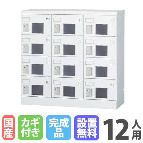 【P5倍4/20 13-15時&最大1万円ｸｰﾎﾟﾝ4/17-23】 【設置無料】12人用ロッカー 3列4段 窓付き シリンダー錠 鍵付き ロッカー 保管 浅型 更衣ロッカー 靴箱 シューズロッカー 日本製 国産 収納 H880 GLK-S12W