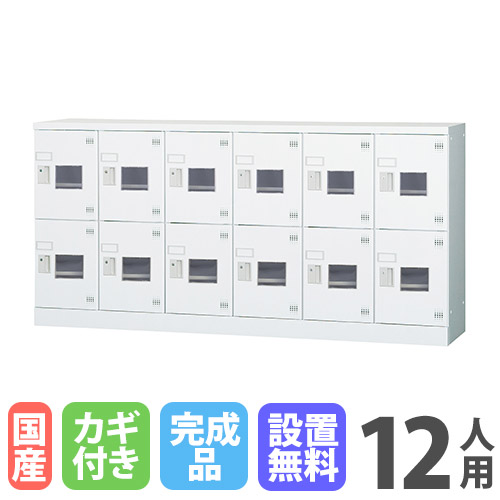 【P5倍4/20 13-15時&最大1万円ｸｰﾎﾟﾝ4/17-23】 【設置無料】12人用ロッカー 6列2段 窓付き シリンダー錠 鍵付き ロッカー 収納庫 保管 浅型 更衣室 靴箱 シューズロッカー 日本製 国産 収納 H880 GLK-S12YSW
