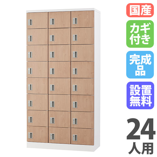 【13-15時&最大1万円ｸｰﾎﾟﾝ7/19-25】 【設置無料】 ロッカー 24人用 シリンダー錠 木目 シューズロッカー スチールロッカー シューズボックス 下駄箱 かぎ付き 収納庫 24人用ロッカー GLK-S24T-NT｜LOOKIT オフィス家具 インテリア