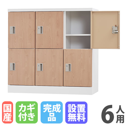 【最大1万円ｸｰﾎﾟﾝ4/14-17】 【設置無料】 ロッカー 6人用 浅型 シリンダー錠 木目 シューズロッカー スチールロッカー オフィス収納 六人用 6人用ロッカー 備品ロッカー 収納庫 GLK-S6S-NT