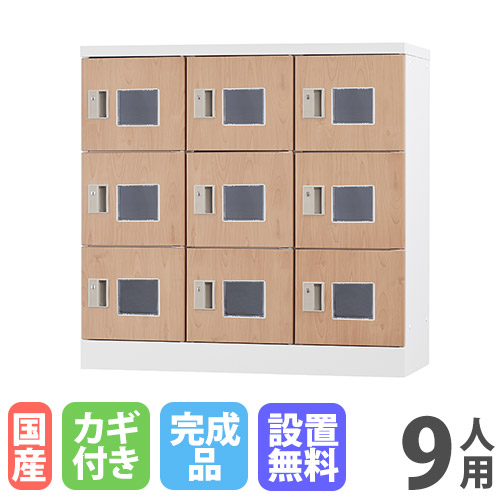 【最大1万円ｸｰﾎﾟﾝ4/14-17】 【設置無料】 ロッカー 9人用 窓付き シリンダー錠 木目 シューズロッカー スチールロッカー オフィス収納 九人用 9人用ロッカー 備品ロッカー 会社 GLK-S9W-NT