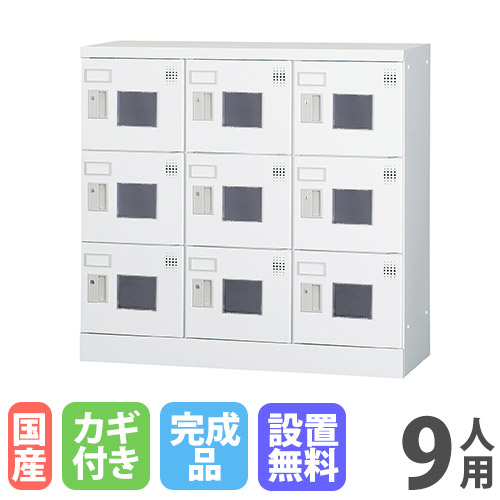 【P5倍7/25 13-15時&最大1万円クーポン7/19-25】 【設置無料】9人用ロッカー 3列3段 窓付き シリンダー錠 鍵付き ロッカー 保管 浅型 更衣ロッカー 靴箱 シューズロッカー 着替え 日本製 国産 収納 H880 GLK-S9W|LOOKIT オフィス家具 インテリア