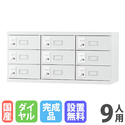 【設置無料】 ロッカー 9人用 上置き用 ダイヤル錠 ホワイトグレー スチールロッカー 貴重品ロッカー オフィスロッカー かぎ付き 九人用 9人用ロッカー GLK-UD9