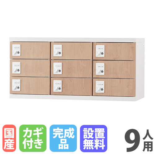 【SS押さえるP5倍6/5 13-15時\u0026最大限度1万円ｸｰﾎﾟﾝ6/4-10】 【据え付ける無料】 ロッカー 9人用 上置き用 円柱錠 肌理 スチール写真ロッカー 価値高い品ロッカー 庫入れ庫 多人数ロッカー かぎ付き添い人 九人用 9人用ロッカー GLK-US9-NT