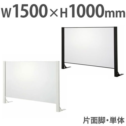 【13-15時&最大1万円ｸｰﾎﾟﾝ7/19-25】 飛沫防止パーテーション デスクトップパネル アクリル板 幅1500&times;高さ1000mm 片面脚 卓上 アクリルパネル 飛沫防止パネル デスクパネル HG-AK1510｜LOOKIT オフィス家具 インテリア