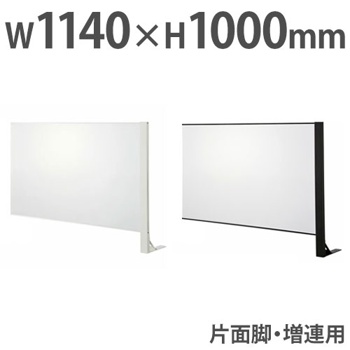 【13-15時&最大1万円ｸｰﾎﾟﾝ7/19-25】 飛沫防止パーテーション 増連用 デスクトップパネル アクリル板 幅1140&times;高さ1000mm 片面脚 卓上 アクリルパネル 飛沫防止パネル 衝立 デスクパネル HG-CAK1210｜LOOKIT オフィス家具 インテリア