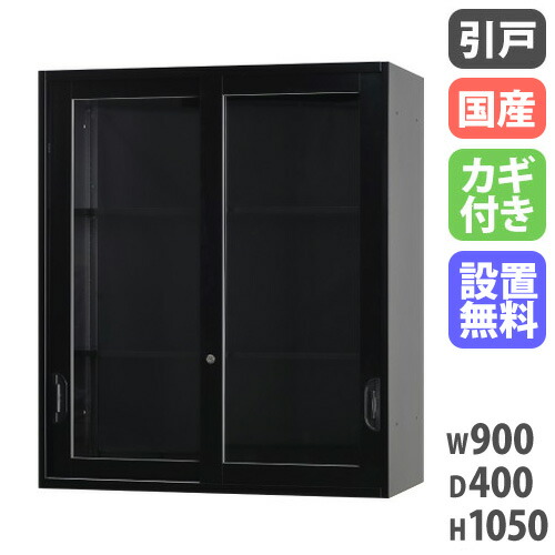 【P5倍7/30 13-15時&最大1万円ｸｰﾎﾟﾝ7/30】 【設置無料】 ガラス引戸書庫 幅900&times;奥行400&times;高さ1050mm 上置用 キャビネット 引き違い書庫 スチール書庫 キャビネット 壁面収納 書類収納 HOS-HKGSXN-B｜LOOKIT オフィス家具 インテリア