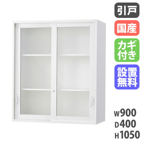 【最大1万円ｸｰﾎﾟﾝ4/14-17】 【搬入設置無料】ガラス引戸書庫 上置き 書類収納 完成品 オフィス収納 HOSシリーズ 引違いガラス扉 スチール書庫 国産 幅900×奥行400×高さ1050mm HOS-HKGSXN