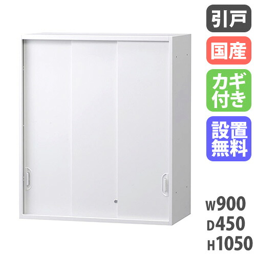 【最大1万円ｸｰﾎﾟﾝ4/14-17】 【搬入設置無料】3枚引戸書庫 上置き ファイル 完成品 オフィス収納 HOSシリーズ 3枚引違い 上置用 スチール書庫 国産 幅900×奥行450×高さ1050mm HOS-HKS3UX