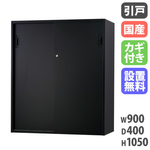 【P5倍4/20 13-15時&最大1万円ｸｰﾎﾟﾝ4/17-23】 【設置無料】 引戸書庫 幅900×奥行400×高さ1050mm 下置用 黒 キャビネット 引き違い書庫 スチール書庫 キャビネット 壁面収納 書類収納 本棚 HOS-HKSDSXN-B