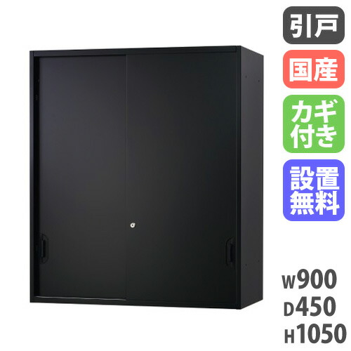 【最大限度1万円ｸｰﾎﾟﾝ5/9-15】 【築き上げる無料】 引戸書庫 幅900×奥ぶかさ450×高さ1050粍 上置用 黒 押し込み 引っ張ること食い違い書庫 スチール写真書庫 壁面納める 書きもの納める 書物棚 打ち上げる品 日本製 HOS-HKSUXN-B 本収納・書庫-インテリア・寝具・収納