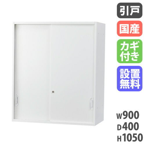 【最大限度1万円ｸｰﾎﾟﾝ5/9-15】 【搬入築き上げる無料】引戸書庫 上置き 備え付け庫 事務室納める HOSつづき物 引違い 白 鍵付き添い人 押し込み スチール写真書庫 国産 幅900×奥ぶかさ400×高さ1050粍 HOS-HKSUSXN 本収納・書庫-オフィス家具