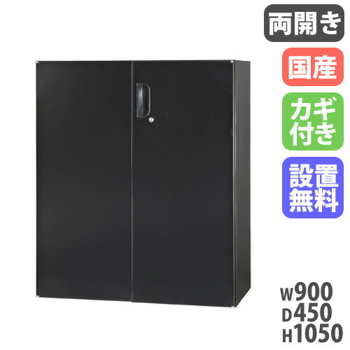 【SS制限事項P5倍6/5 13-15時\u0026最大限度1万円ｸｰﾎﾟﾝ6/4-10】 【備え付ける無料】 両開き書庫 幅900×奥ふかさ450×高さ1050粍 下置用 黒 押し込み スチール写真書庫 壁面納める 書きもの納める 蔵入り庫 棚 書物棚 研ぎ澄ます品 国産 日本製 HOS-HRDX-B