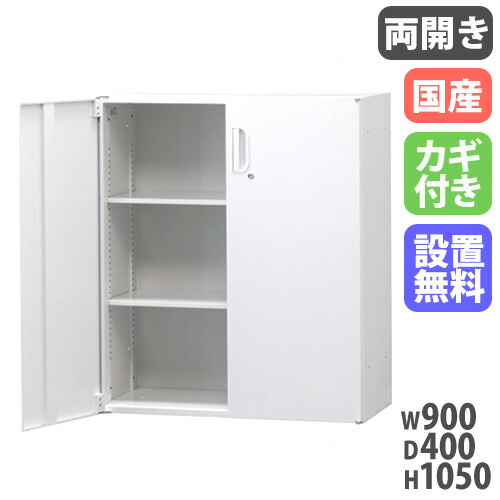 【最大限度1万円ｸｰﾎﾟﾝ5/9-15】 【搬入築き上げる無料】両開き書庫 下置き 納める棚 会社企業 白 事務室納める HOSつづき物 両開き 打ち上げる品 鍵付き添い人 スチール写真書庫 国産 幅900×奥ぶかさ400×高さ1050粍 HOS-HRDSX LOOKIT 事務室調度品 室内装飾 オフィス収納-インテリア・寝具・収納