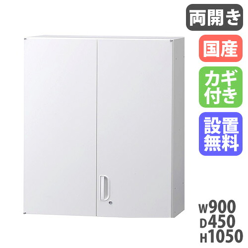 【13-15時&最大1万円クーポン7/19-25】 【搬入設置無料】両開き書庫 上置き 書類収納 保管庫 事務所 完成品 オフィス収納 HOSシリーズ 両開き スチール書庫 国産 幅900×奥行450×高さ1050mm HOS-HRUX|LOOKIT オフィス家具 インテリア