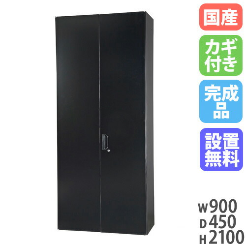 【最大1万円ｸｰﾎﾟﾝ4/4-9】 【設置無料】 ワードローブ 幅900×奥行450×高さ2100mm キャビネット 両開き書庫 スチール書庫 壁面収納 書類収納 ロッカー 更衣ロッカー 更衣室 黒 HOS-HRWX-B