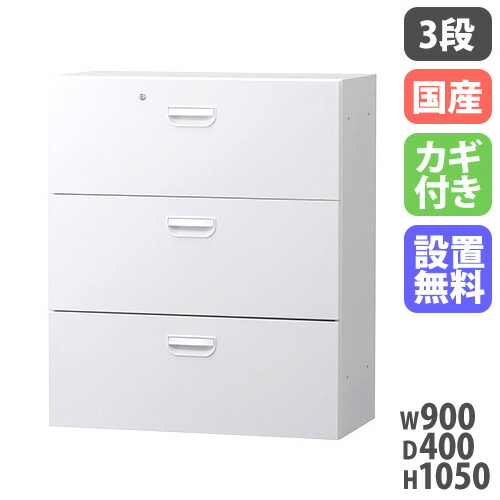 【P5倍7/25 13-15時&最大1万円クーポン7/19-25】 【搬入設置無料】ラテラル 3段 書庫 オフィス オフィス収納 HOSシリーズ 3段 下置用 引き出し 収納 スチール書庫 白 国産 幅900×奥行400×高さ1050mm HOS-L3SX|LOOKIT オフィス家具 インテリア