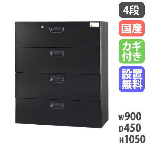 【最大1万円ｸｰﾎﾟﾝ4/14-17】 【設置無料】 ラテラル 4段 幅900×奥行450×高さ1050mm 黒 ラテラルキャビネット ファイル収納 スチール書庫 キャビネット 壁面収納 完成品 日本製 HOS-L4X-B